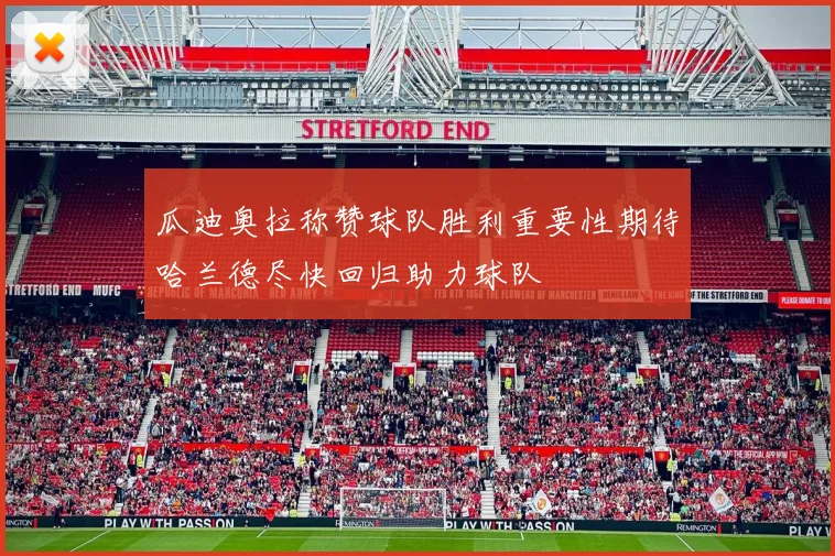 瓜迪奥拉称赞球队胜利重要性期待哈兰德尽快回归助力球队