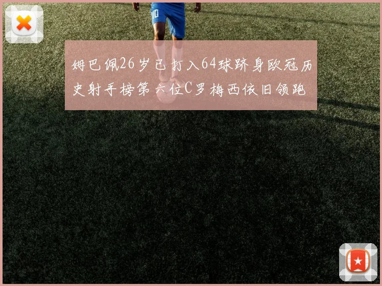 姆巴佩26岁已打入64球跻身欧冠历史射手榜第六位C罗梅西依旧领跑
