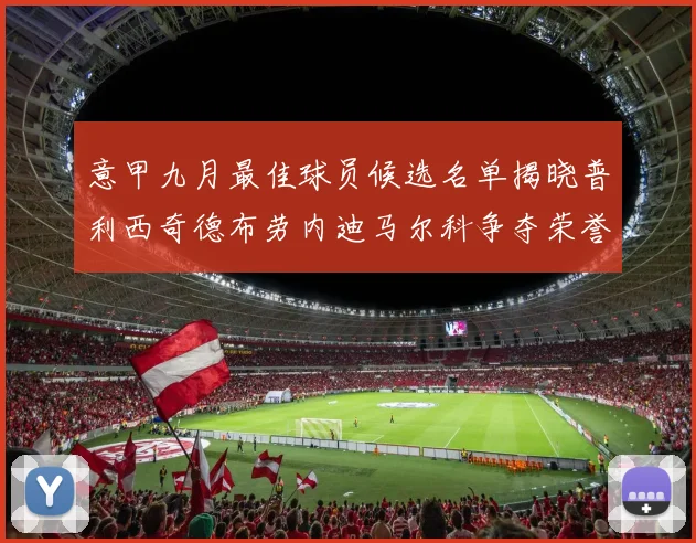 意甲九月最佳球员候选名单揭晓普利西奇德布劳内迪马尔科争夺荣誉