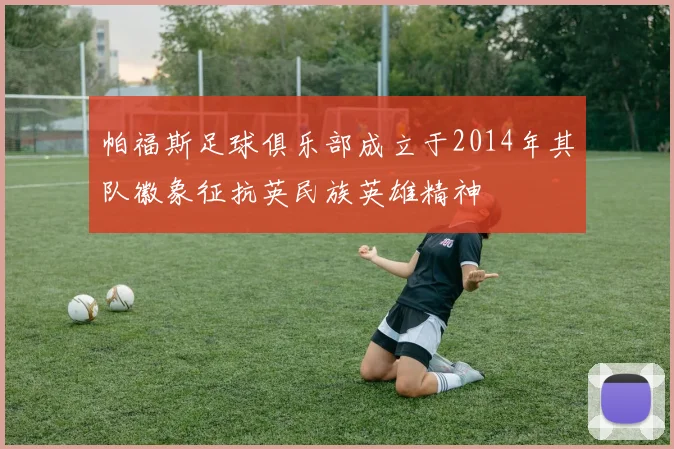 帕福斯足球俱乐部成立于2014年其队徽象征抗英民族英雄精神