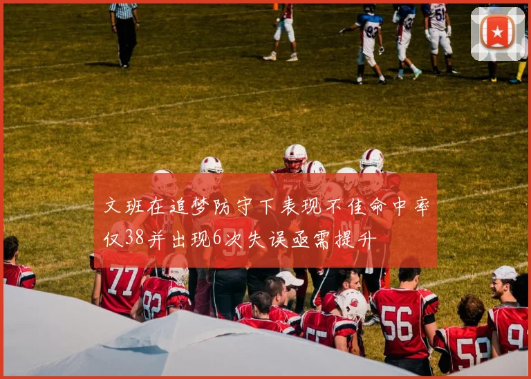 文班在追梦防守下表现不佳命中率仅38并出现6次失误亟需提升