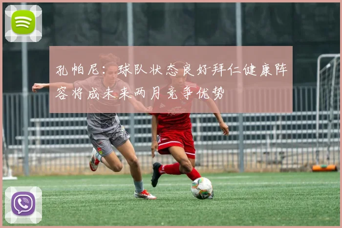 孔帕尼：球队状态良好拜仁健康阵容将成未来两月竞争优势