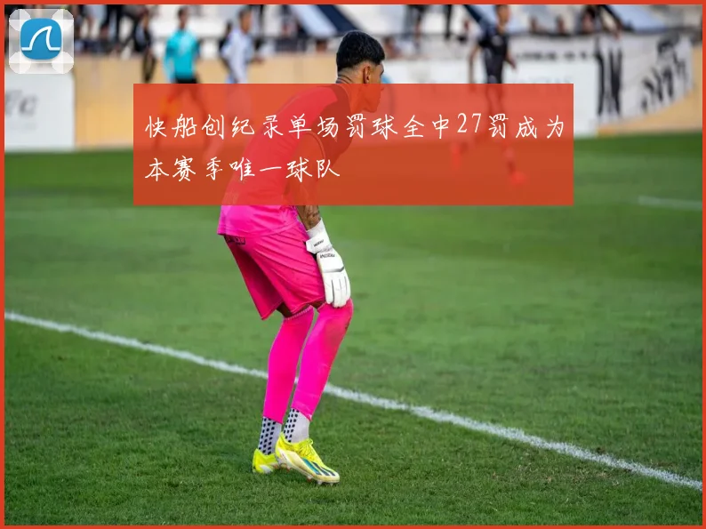 快船创纪录单场罚球全中27罚成为本赛季唯一球队