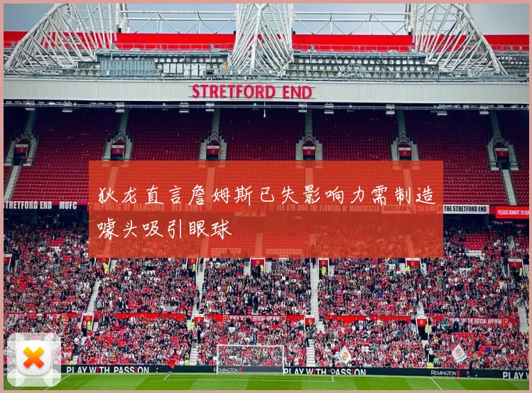 狄龙直言詹姆斯已失影响力需制造噱头吸引眼球