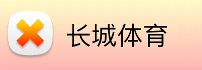 长城体育 Logo
